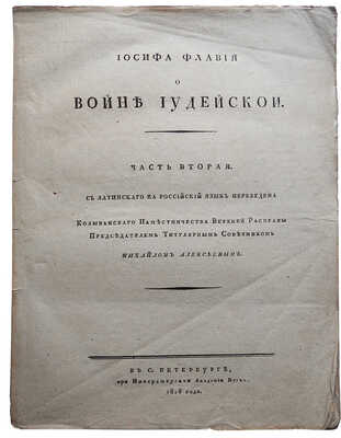 Флавий И. О Войне иудейской. Ч. 1-2 . СПб., 1804-1818.